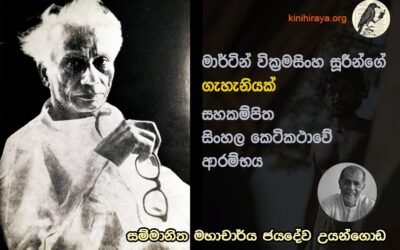 The Empathic Sinhala Short Story: Gahaniyak by Martin Wickramasinghe Jayadeva Uyangoda